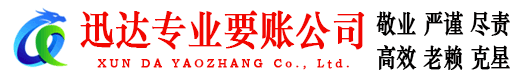 嘉鱼迅达要账公司